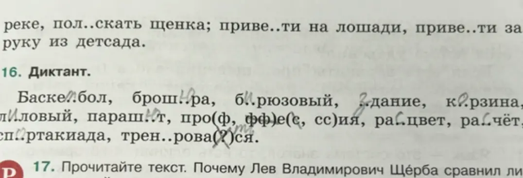 Ты просишь меня вставить пропущенные буквы в слова из диктанта в упражнении 16