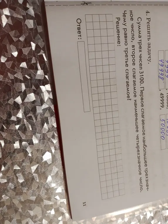 Реши задачу: сумма трех чисел равна 3100, первое слагаемое - наибольшее трехзначное число, второе слагаемое - наименьшее четырехзначное число. Чему равно третье слагаемое?