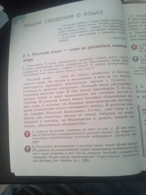 Прочитай высказывания о русском языке и определи, какой общей мыслью они объединены, какие характерные особенности русского языка отмечены в них, как эпиграф к разделу подтверждает общую мысль высказываний?