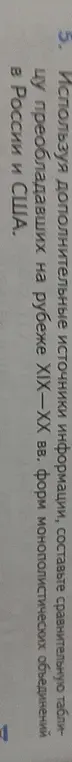Составь сравнительную таблицу преобладавших на рубеже XIX-XX вв. форм монополистических объединений в России и США