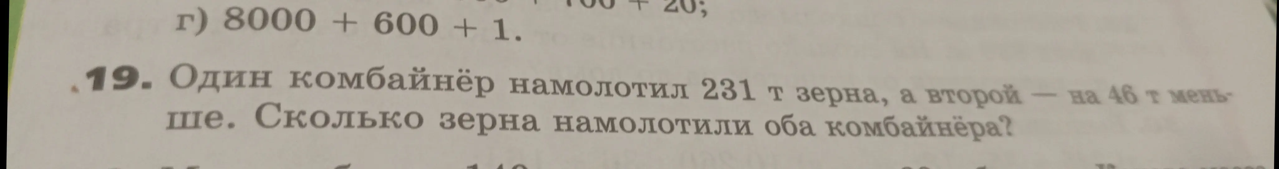 Ты просишь решить задачу: 'Один комбайнёр намолотил 231 т зерна, а второй - на 46 т меньше. Сколько зерна намолотили оба комбайнёра?'