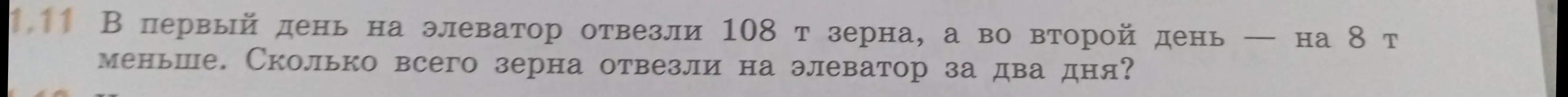 Ты просишь решить задачу: В первый день на элеватор отвезли 108 т зерна, а во второй день на 8 т меньше. Сколько всего зерна отвезли на элеватор за два дня?