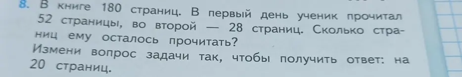 Как изменить вопрос задачи про чтение книги, чтобы получить ответ 'на 20 страниц'?