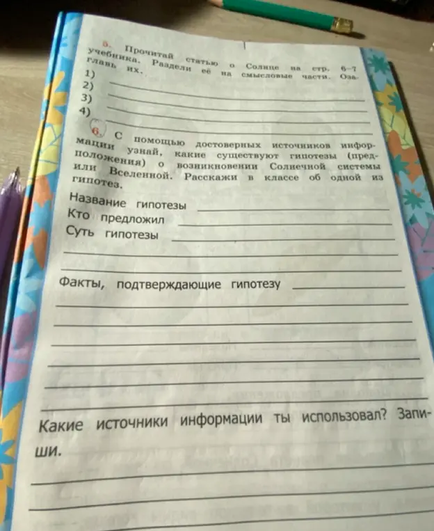 С помощью достоверных источников информации узнай, какие существуют гипотезы (предположения) о возникновении Солнечной системы или Вселенной. Расскажи в классе об одной из гипотез: Название гипотезы