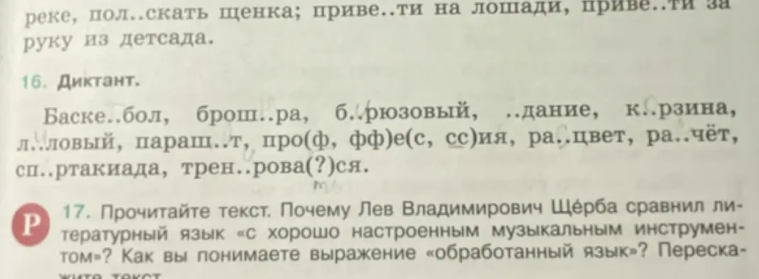 Ты можешь вставить пропущенные буквы в слова в упражнении 16