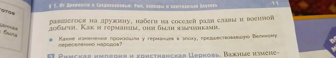 Какие изменения произошли у германцев в эпоху, предшествовавшую Великому переселению народов?