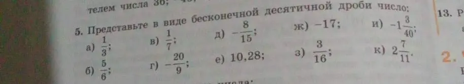 Представь в виде бесконечной десятичной дроби число 1/3