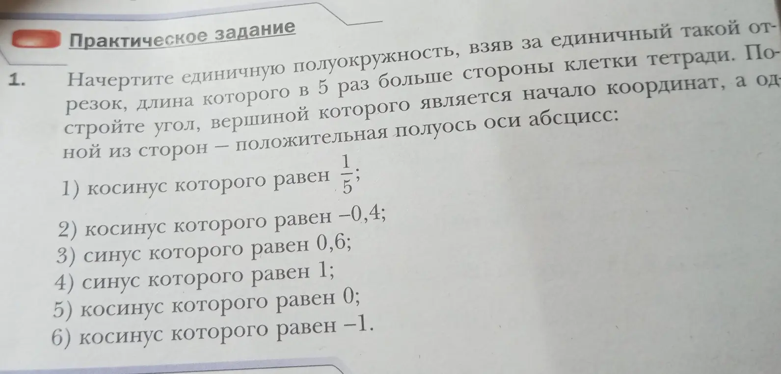Можешь ли ты помочь начертить единичную полуокружность и построить углы, зная значения синуса и косинуса?