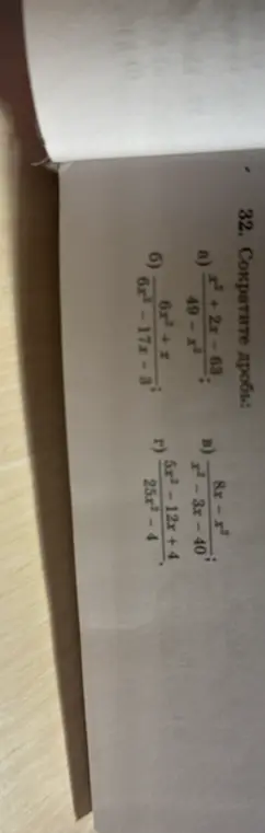 Ты просишь сократить дроби: x²+2x-63/49-x²