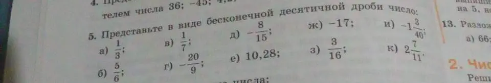 Представь в виде бесконечной десятичной дроби число $\frac{1}{3}$