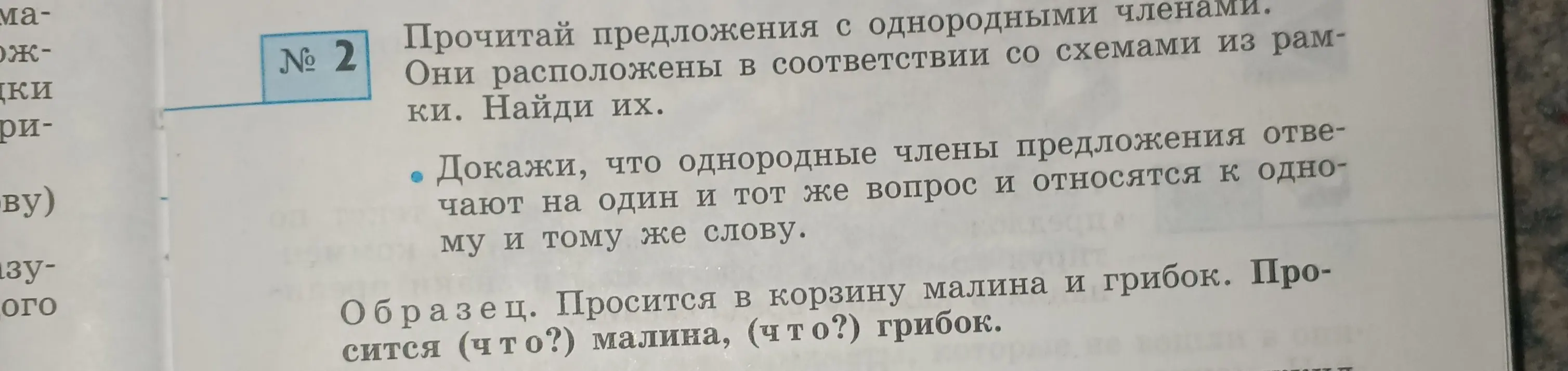 Объясни, как доказать, что однородные члены предложения отвечают на один и тот же вопрос и относятся к одному и тому же слову.