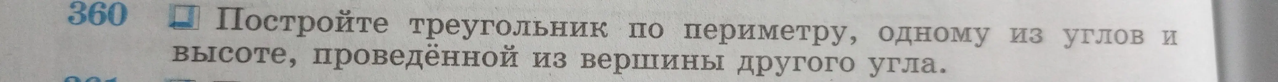 Можешь построить треугольник по периметру, одному из углов и высоте, проведённой из вершины другого угла?