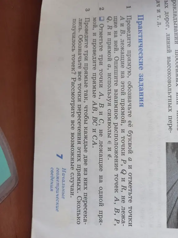 Объясни, как выполнить практические задания по геометрии: 1. Проведи прямую и отметь точки на ней и вне её. 2. Отметь три точки и проведи прямые. 3. Проведи три прямые так, чтобы они пересекались.
