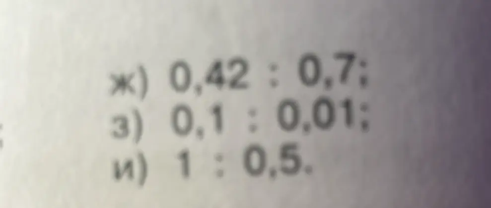 Вычисли значения выражений: 0,42 : 0,7