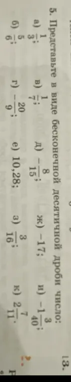 Представь в виде бесконечной десятичной дроби число: $1 \frac{1}{3}$