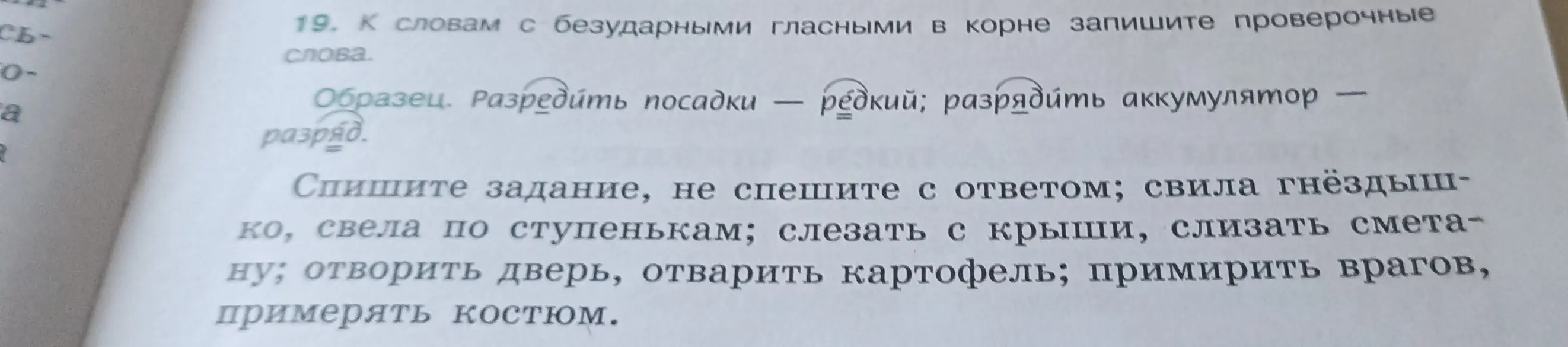 Ты просишь подобрать проверочные слова к словам с безударными гласными в корне