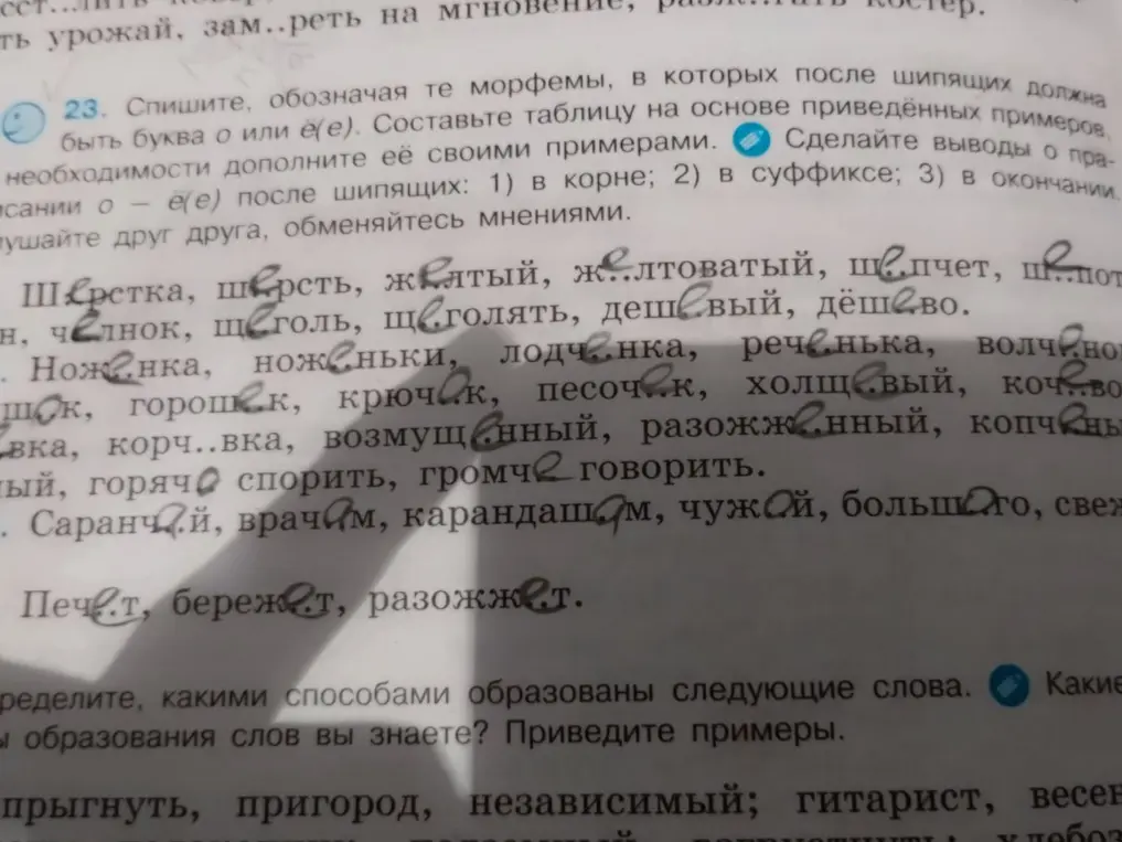 Обозначь морфемы, в которых после шипящих должна быть буква о или е/ё и составь таблицу на основе приведённых примеров