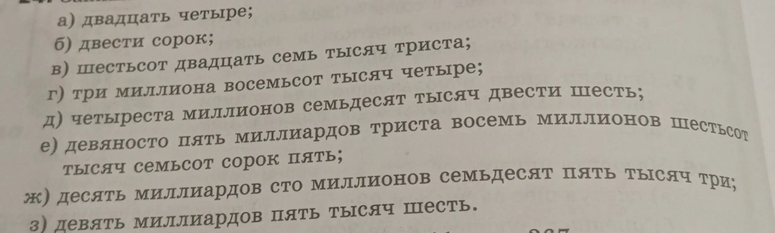 Представь числа, записанные словами, в виде цифр: а) двадцать четыре