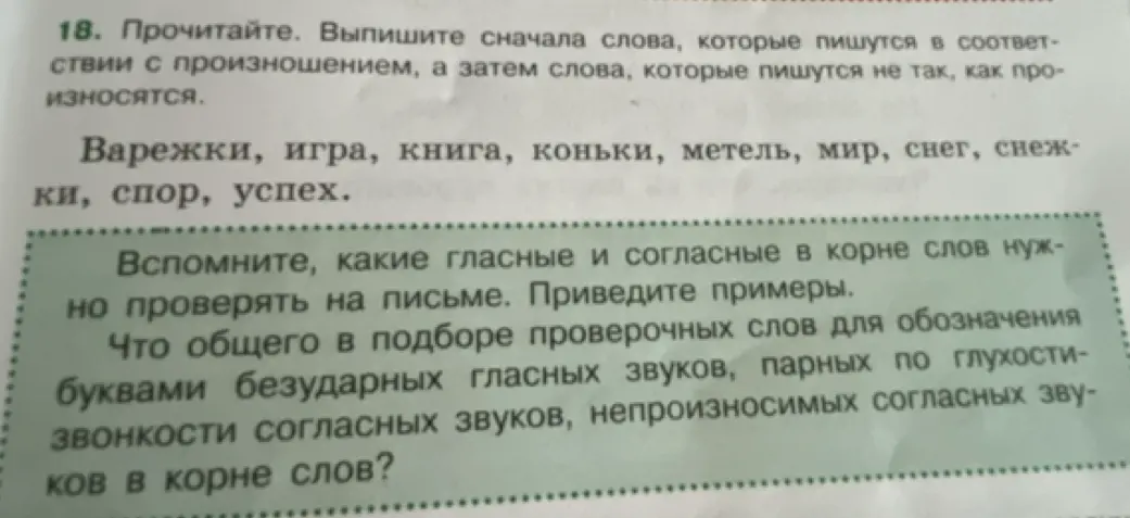 Выпиши слова, которые пишутся в соответствии с произношением, а затем слова, которые пишутся не так, как произносятся.