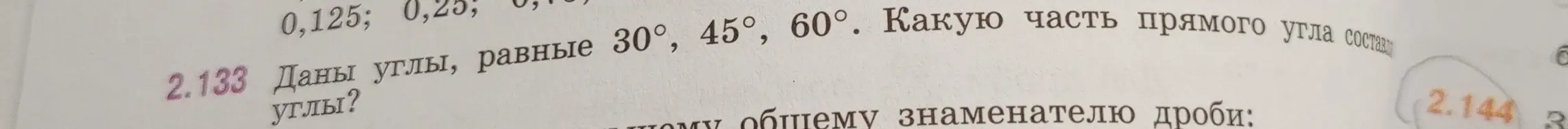 Определи, какую часть прямого угла составляют углы, равные 30°, 45°, 60°