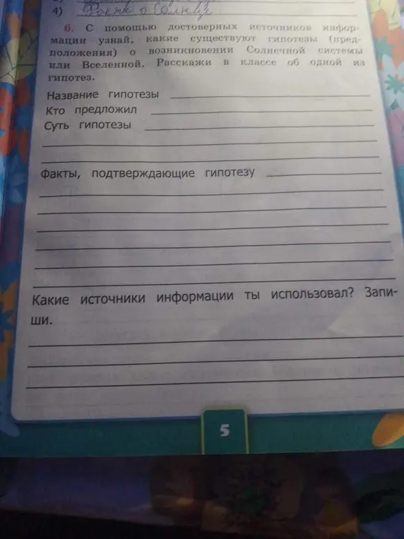 Предложи гипотезу о возникновении Солнечной системы или Вселенной, расскажи в классе об одной из гипотез.