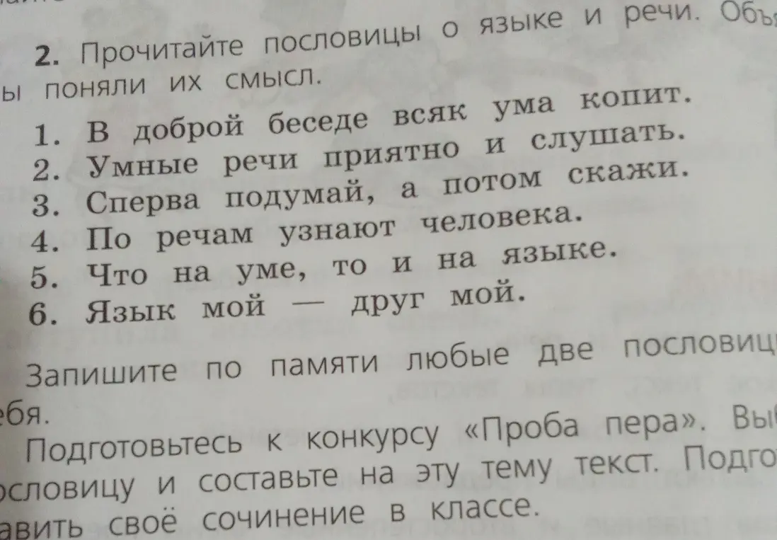 Объясни смысл пословиц о языке и речи: В доброй беседе всяк ума копит