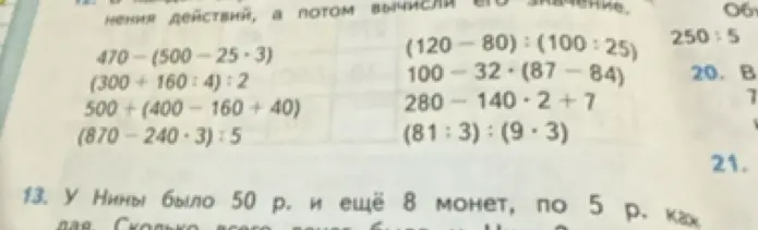Вычисли значение выражений: 470-(500-25*3)