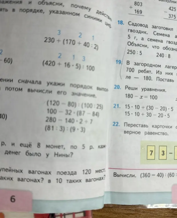 Объясни, как решить примеры: 230 + (170 + 40 : 2), (420 + 16 * 5) : 100, (120 - 80) : (100 : 25), 100 - 32 - (87 - 84), 280 - 140 : 2 + 7, (81 : 3) : (9 - 3), 180 - x = 100, 15 * 10 + (30 - 20) * 5, 15 * 10 + 30 - 20 * 5, 7 3 - и (360 - 40) : (60 : 3)