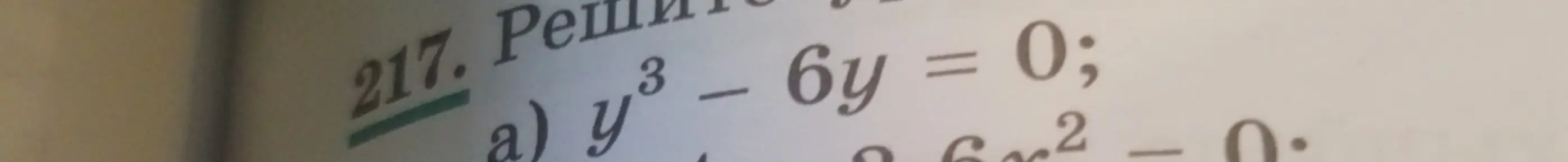 Реши уравнение y³ - 6y = 0