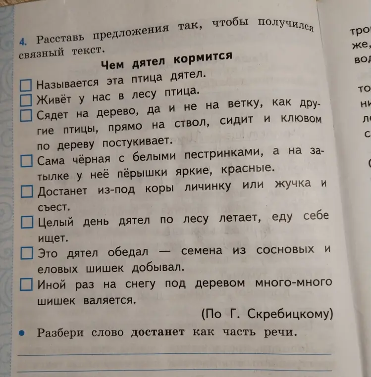 Выполни задание: расставь предложения так, чтобы получился связный текст и разбери слово 'достанет' как часть речи.