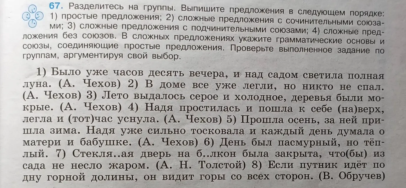 Раздели предложения на группы: простые, сложные с сочинительными союзами, сложные с подчинительными союзами и сложные без союзов