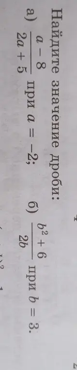 Найди значение дроби (a-8)/(2a+5) при a = -2