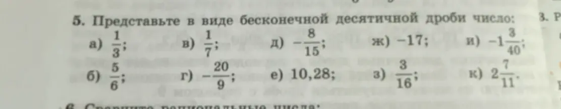 Предложи перевод чисел в виде бесконечной десятичной дроби для первого примера: а) 1/3