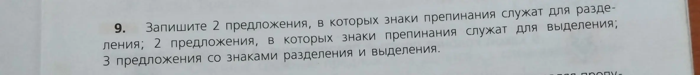 Напиши 2 предложения, в которых знаки препинания служат для разделения; 2 предложения, в которых знаки препинания служат для выделения