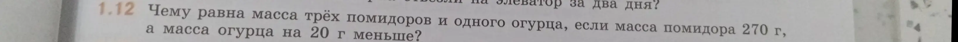 Вычисли массу трёх помидоров и одного огурца, если масса помидора 270 г, а масса огурца на 20 г меньше