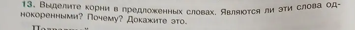 Объясни, как выделить корень в слове "Подрал", являются ли эти слова однокоренными и докажи это.