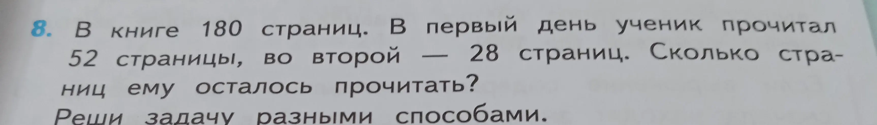 Ты просишь меня решить задачу: "В книге 180 страниц. В первый день ученик прочитал 52 страницы, во второй 28 страниц. Сколько страниц ему осталось прочитать?"