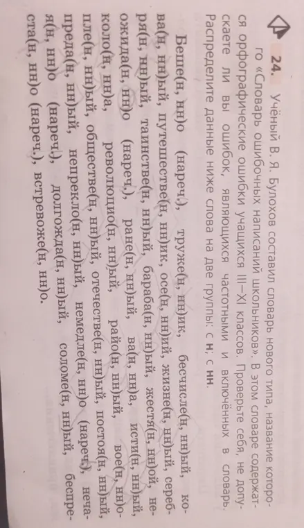 Раздели данные ниже слова на две группы: с н; с нн.