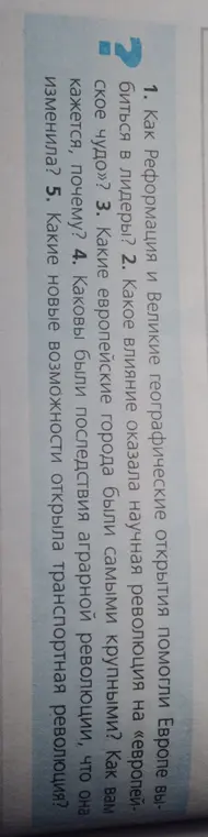 Можешь ли ты решить вопросы к параграфу 1 "Европейское чудо" по всеобщей истории за 8 класс?