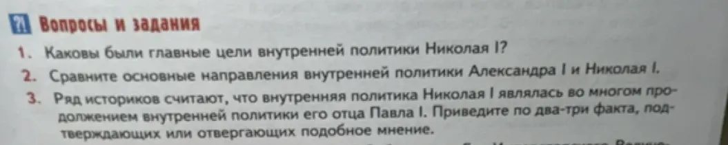Какие были главные цели внутренней политики Николая 1?
