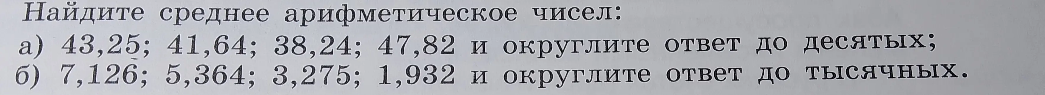 Найди среднее арифметическое чисел 43,25; 41,64; 38,24; 47,82 и округли ответ до десятых