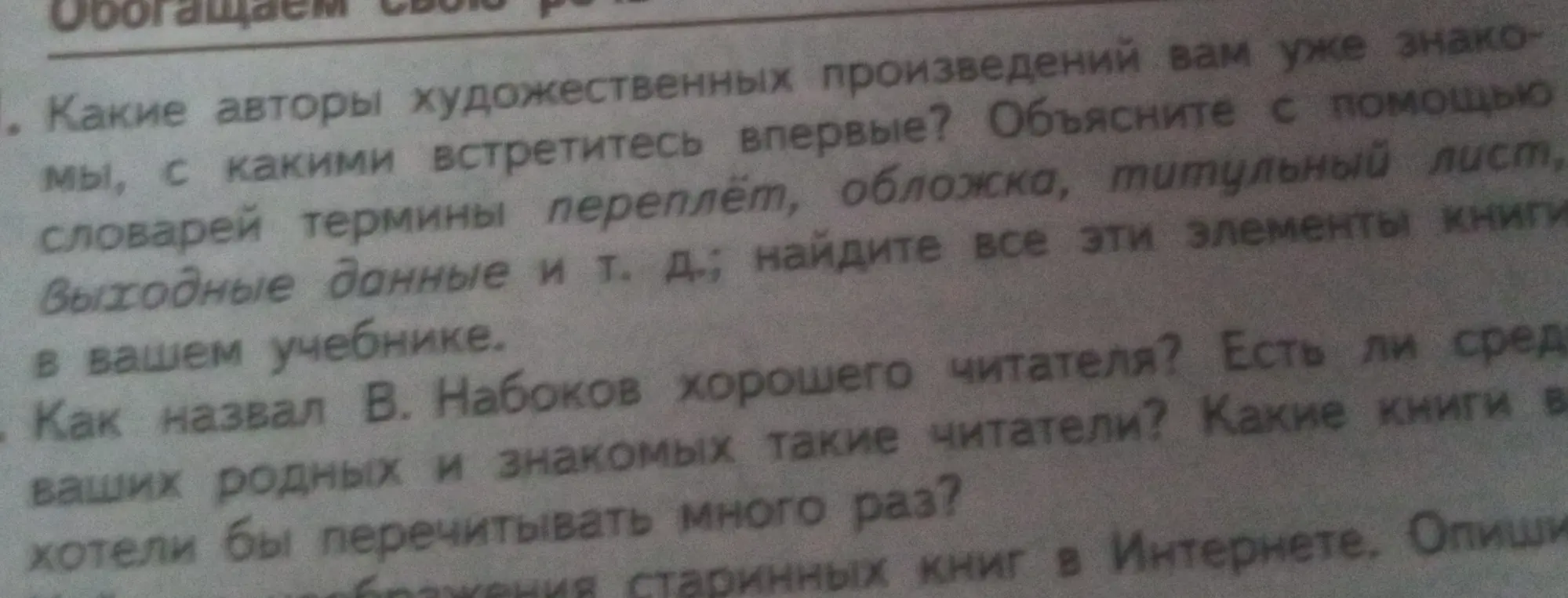 Какие авторы художественных произведений мне уже знакомы, с какими встречусь впервые? Объясни с помощью словарей термины переплёт, обложка, титульный лист, выходные данные и т. д.; найди все эти элементы книги в моём учебнике.