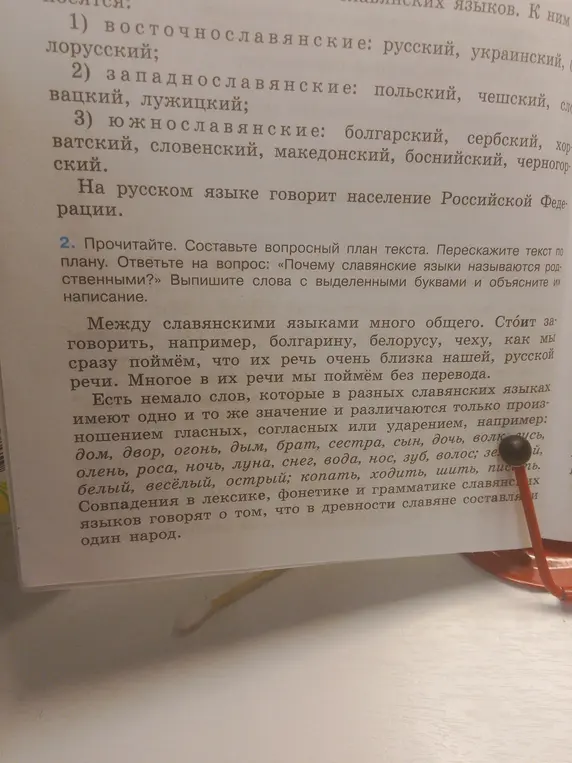 Можешь ли ты составить вопросный план текста, пересказать текст по плану и ответить на вопрос: «Почему славянские языки называются родственными?»