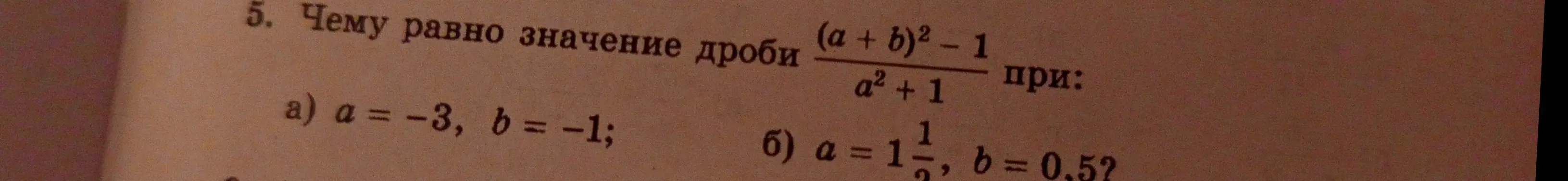 Вычисли значение дроби (a + b)² - 1 / a² + 1 при a = -3, b = -1