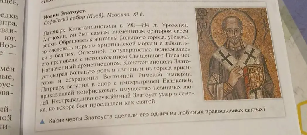 Какие черты Златоуста сделали его одним из любимых православных святых?