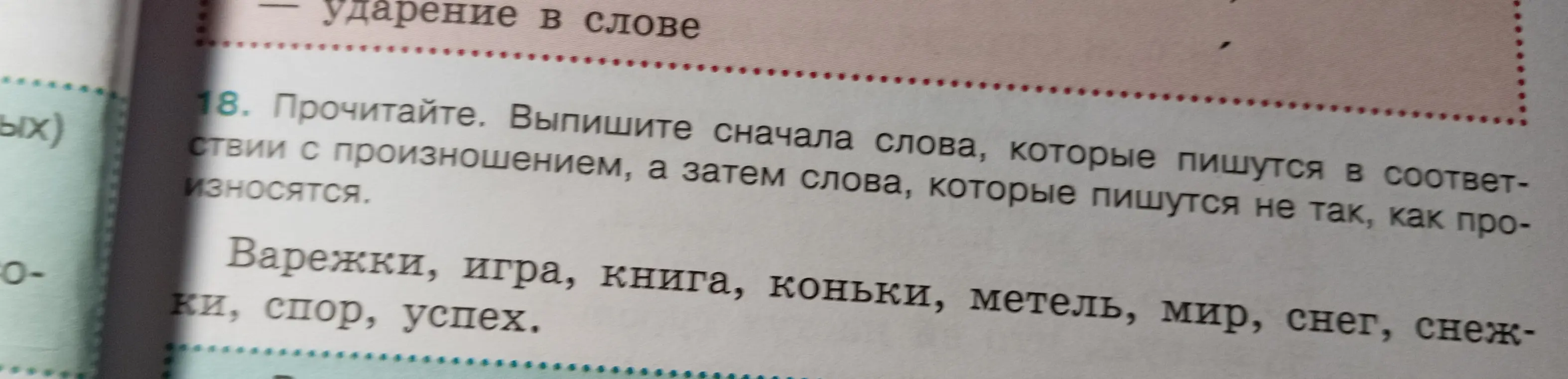 Выпиши слова, которые пишутся в соответствии с произношением, а затем слова, которые пишутся не так, как произносятся