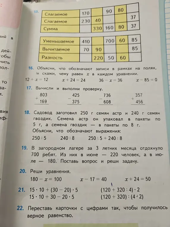Ты просишь решить задания 15-22 из учебника математики