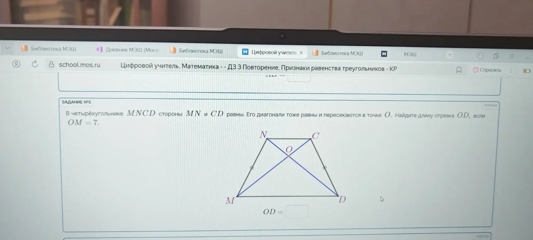 Можешь ли ты найти длину отрезка OD, если в четырёхугольнике MNCD стороны MN и CD равны, его диагонали тоже равны и пересекаются в точке O, OM = 7?
