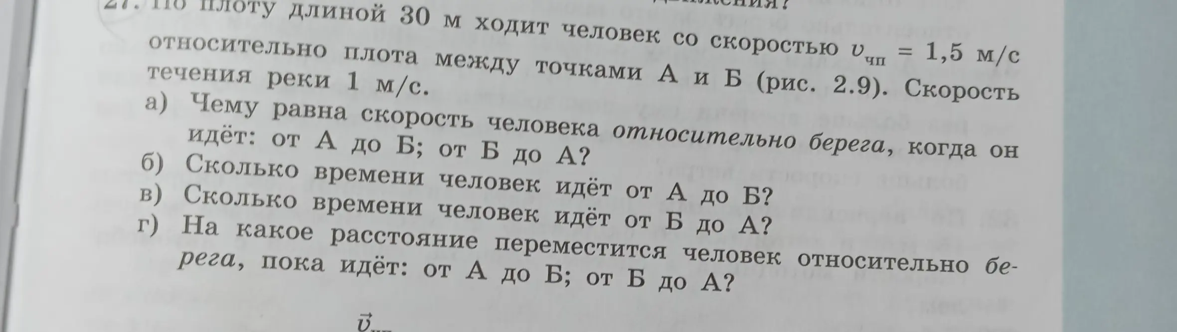 Объясни, чему равна скорость человека относительно берега, сколько времени человек идёт от А до Б и от Б до А, и на какое расстояние переместится человек относительно берега, пока идёт от А до Б и от Б до А, если плот длиной 30 м, человек ходит со скоростью 1,5 м/с, скорость течения реки 1 м/с.
