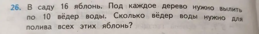 Ты просишь решить задачу, в которой нужно узнать, сколько вёдер воды потребуется для полива 16 яблонь, если под каждое дерево нужно вылить по 10 вёдер воды.